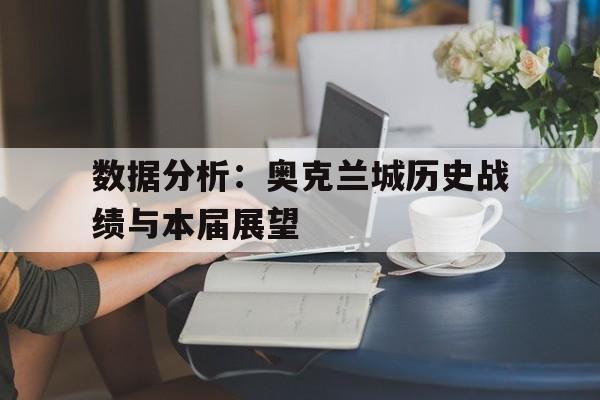 PG中国登录入口-包含数据分析：奥克兰城历史战绩与本届展望的词条