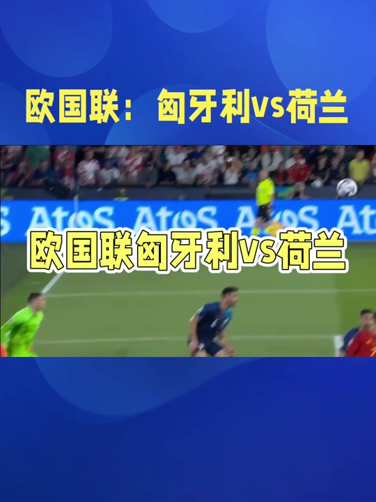 关于荷兰对阵奥地利,双方劲旅交锋无比惊险的信息 关于荷兰对阵奥地利,双方劲旅交锋无比惊险的信息