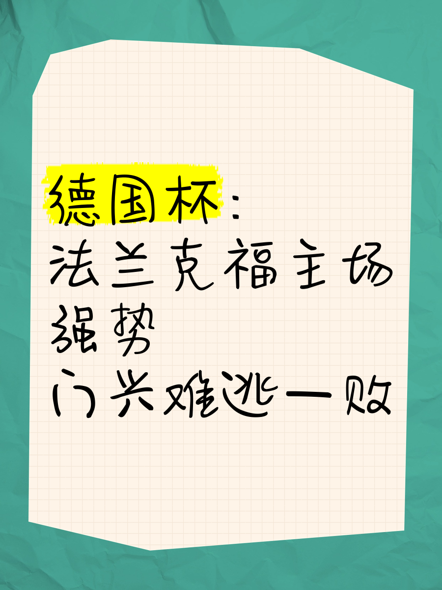 门兴主场不败,继续保持不败纪录 门兴主场不败,继续保持不败纪录